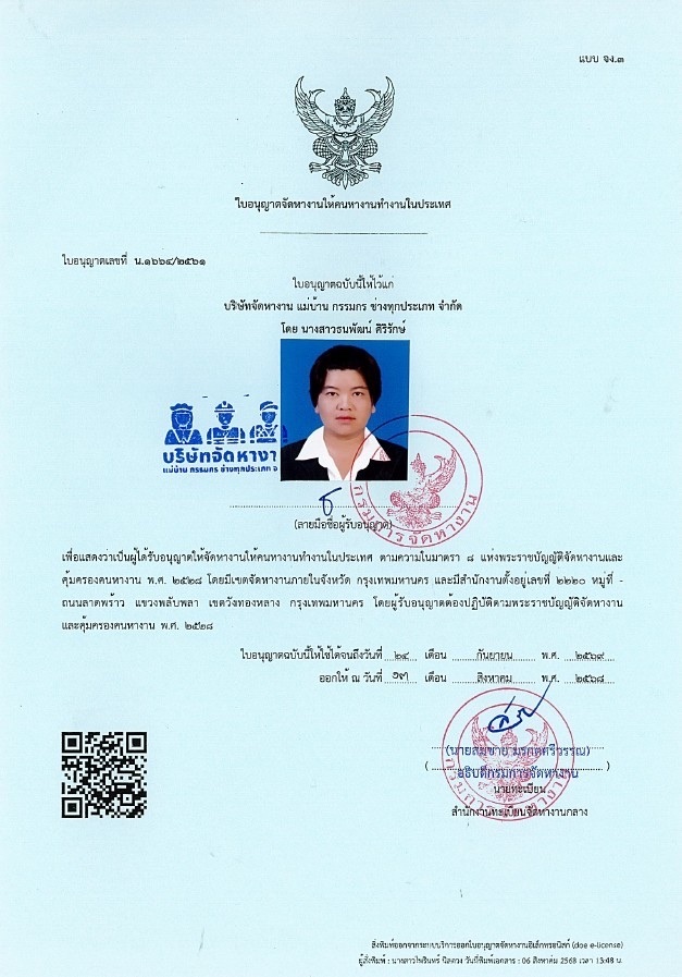 บริษัท จัดหางาน แม่บ้าน กรรมกร ช่างทุกประเภท จำกัด