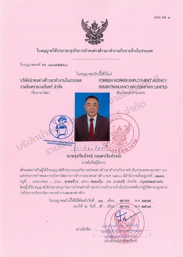 บริษัท นำคนต่างด้าวมาทำงานในประเทศ รามอินทรานวลจันทร์ จำกัด